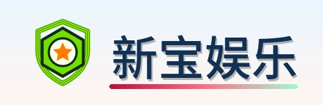 新宝娱乐 Logo
